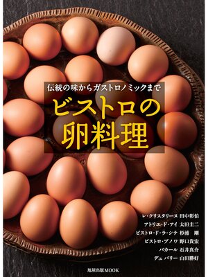 cover image of ビストロの卵料理　伝統の味からガストロノミックまで
